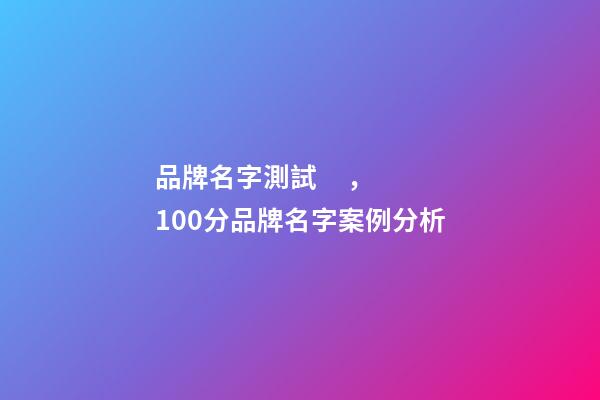 品牌名字測試，100分品牌名字案例分析